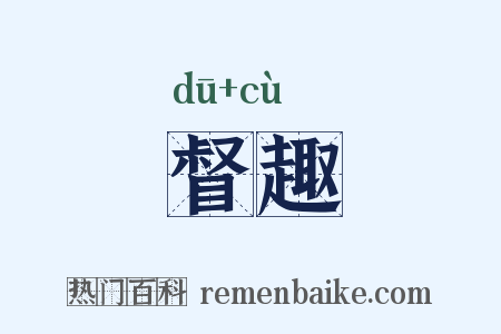 督趣是什么意思的图片